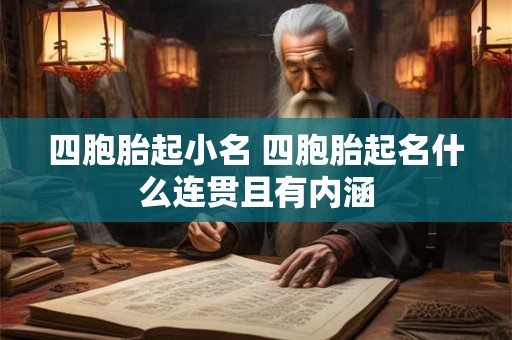 四胞胎起小名 四胞胎起名什么连贯且有内涵