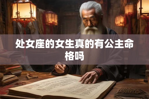 处女座的女生真的有公主命格吗
