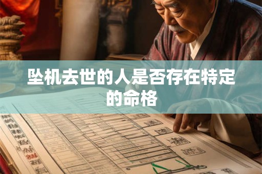 坠机去世的人是否存在特定的命格