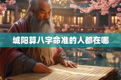 城阳算八字命准的人都在哪