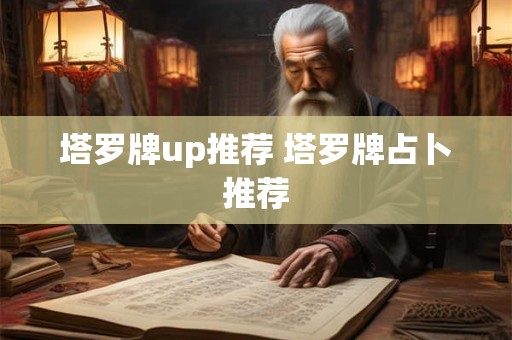 塔罗牌up推荐 塔罗牌占卜推荐