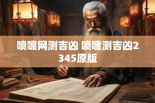 喷嚏网测吉凶 喷嚏测吉凶2345原版