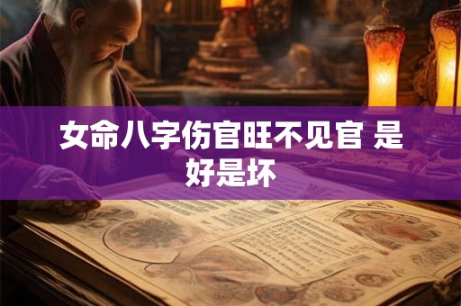 女命八字伤官旺不见官 是好是坏