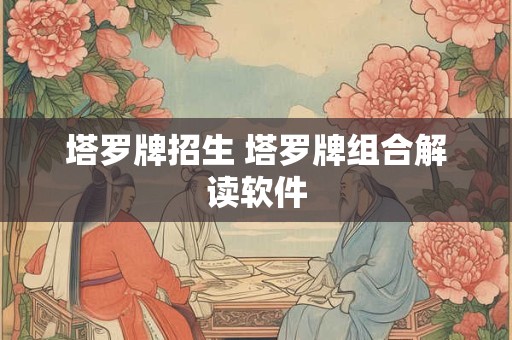 塔罗牌招生 塔罗牌组合解读软件
