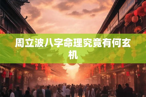 周立波八字命理究竟有何玄机 周立波八字命理究竟有何玄机