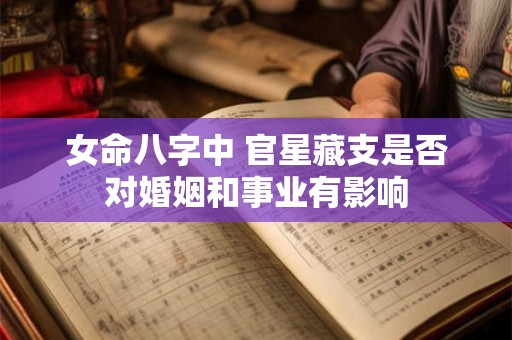 女命八字中 官星藏支是否对婚姻和事业有影响