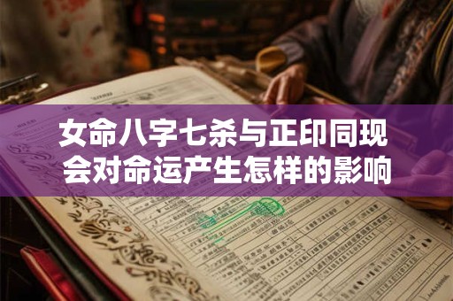 女命八字七杀与正印同现 会对命运产生怎样的影响