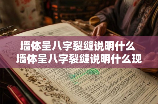 墙体呈八字裂缝说明什么 墙体呈八字裂缝说明什么现象 墙体呈八字裂缝说明什么 墙体呈八字裂缝说明什么现象