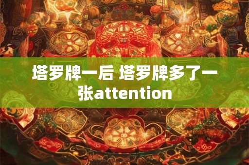 塔罗牌一后 塔罗牌多了一张attention