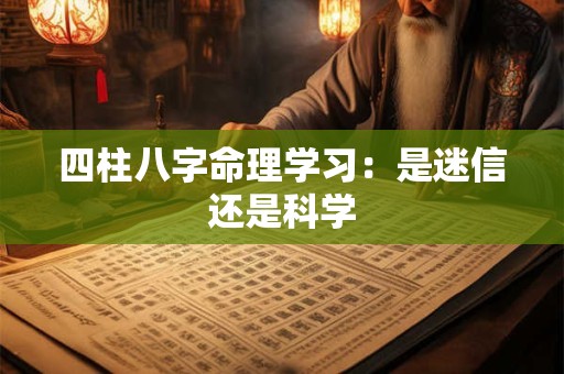 四柱八字命理学习：是迷信还是科学