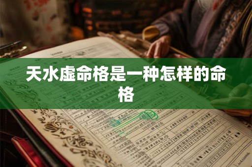 天水虚命格是一种怎样的命格
