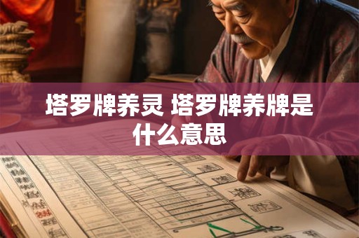 塔罗牌养灵 塔罗牌养牌是什么意思
