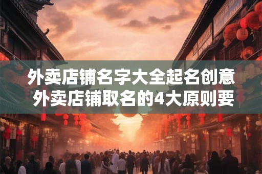 外卖店铺名字大全起名创意 外卖店铺取名的4大原则要早知道