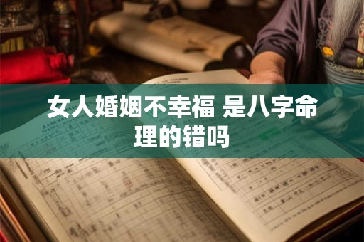 女人婚姻不幸福 是八字命理的错吗