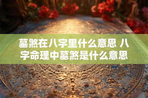 墓煞在八字里什么意思 八字命理中墓煞是什么意思