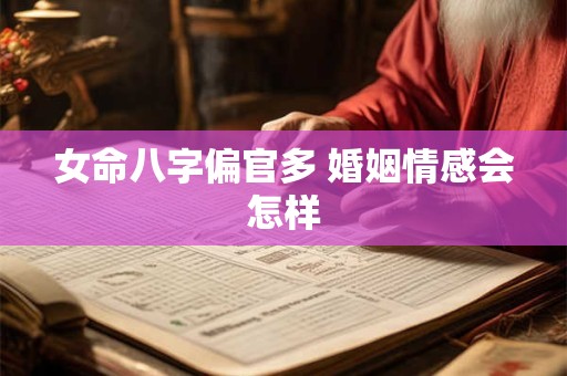 女命八字偏官多 婚姻情感会怎样