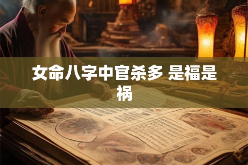 女命八字中官杀多 是福是祸