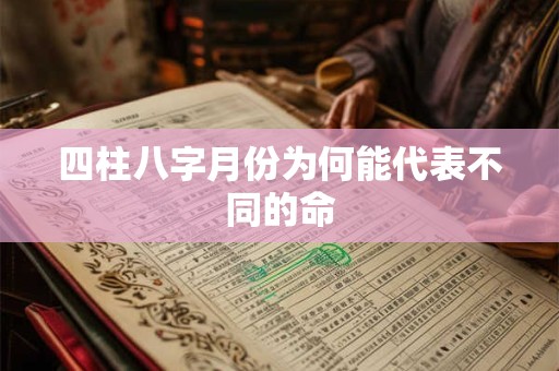 四柱八字月份为何能代表不同的命