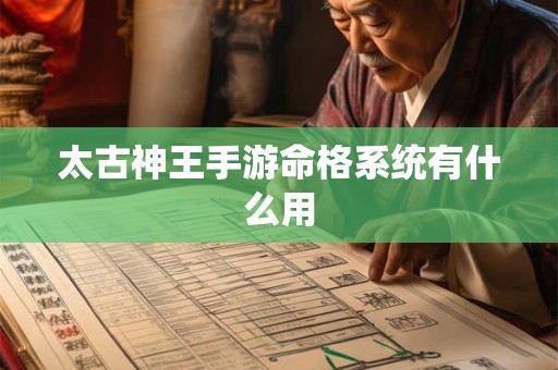 太古神王手游命格系统有什么用