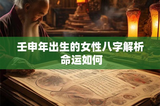 壬申年出生的女性八字解析 命运如何
