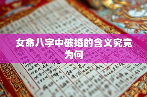 女命八字中破婚的含义究竟为何