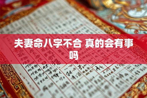 夫妻命八字不合 真的会有事吗