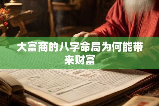 大富商的八字命局为何能带来财富
