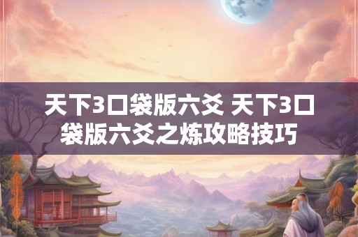 天下3口袋版六爻 天下3口袋版六爻之炼攻略技巧