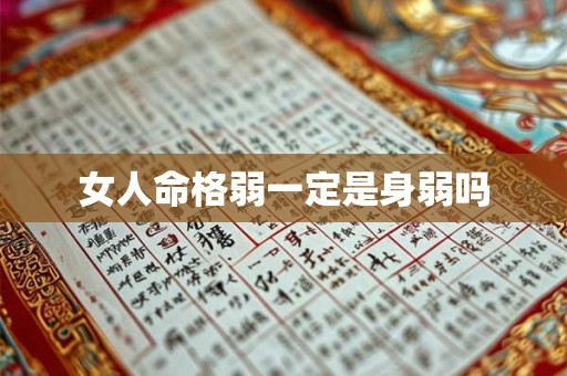 女人命格弱一定是身弱吗