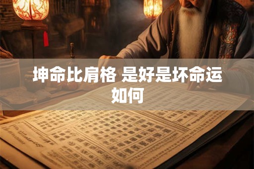 坤命比肩格 是好是坏命运如何