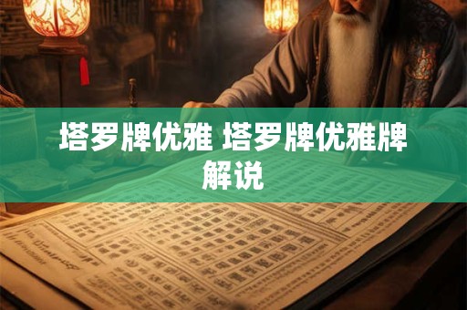 塔罗牌优雅 塔罗牌优雅牌解说