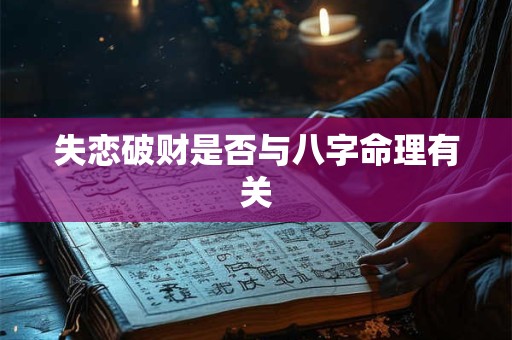 失恋破财是否与八字命理有关