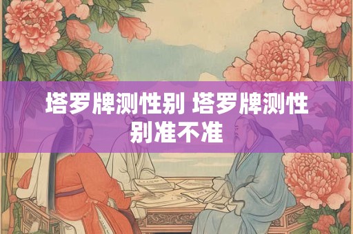 塔罗牌测性别 塔罗牌测性别准不准