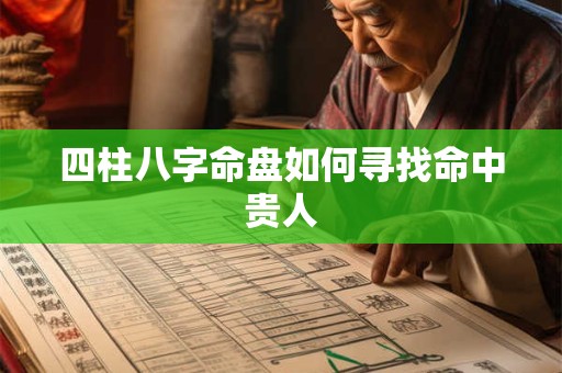 四柱八字命盘如何寻找命中贵人