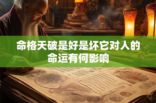 命格天破是好是坏它对人的命运有何影响