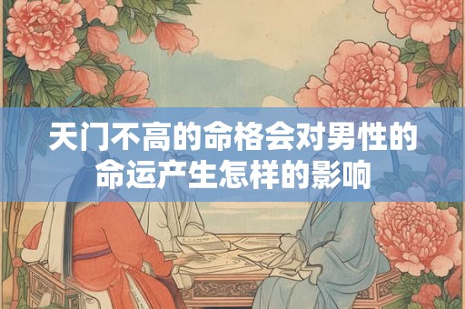 天门不高的命格会对男性的命运产生怎样的影响