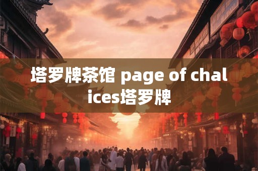 塔罗牌茶馆 page of chalices塔罗牌