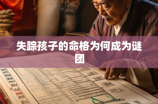 失踪孩子的命格为何成为谜团