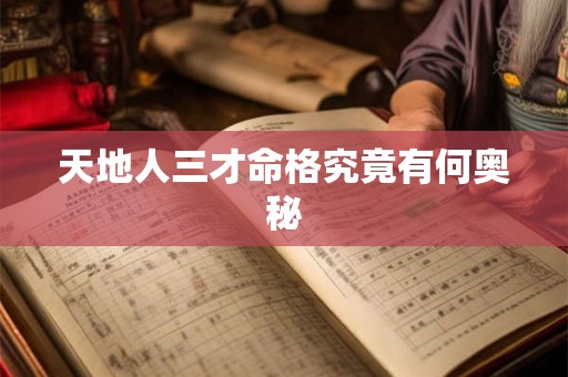 天地人三才命格究竟有何奥秘