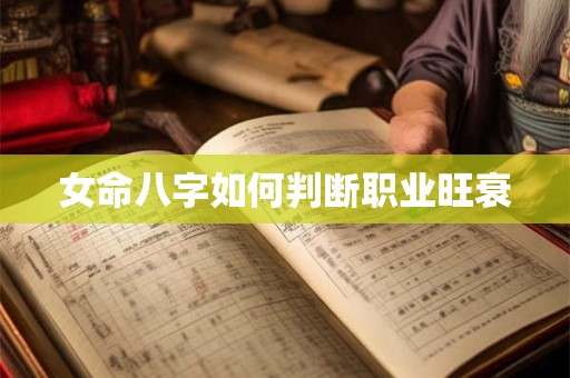 女命八字如何判断职业旺衰
