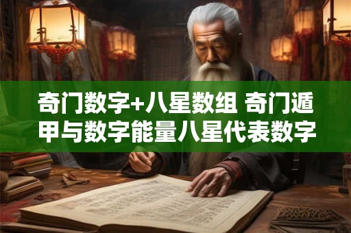 奇门数字+八星数组 奇门遁甲与数字能量八星代表数字