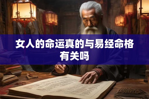 女人的命运真的与易经命格有关吗