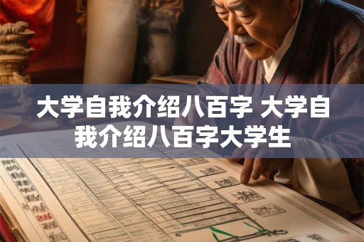 大学自我介绍八百字 大学自我介绍八百字大学生