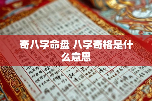奇八字命盘 八字奇格是什么意思