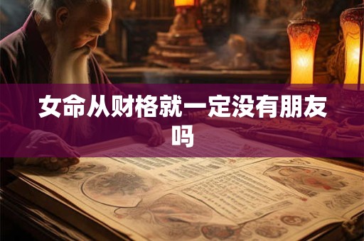 女命从财格就一定没有朋友吗