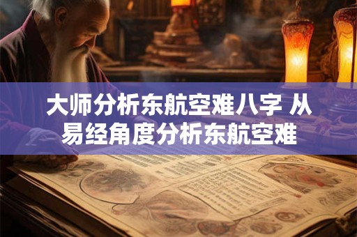大师分析东航空难八字 从易经角度分析东航空难