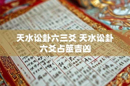 天水讼卦六三爻 天水讼卦六爻占筮吉凶