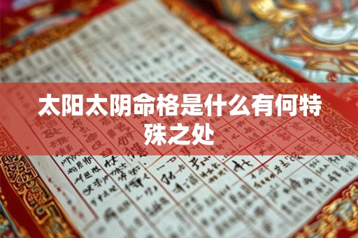 太阳太阴命格是什么有何特殊之处