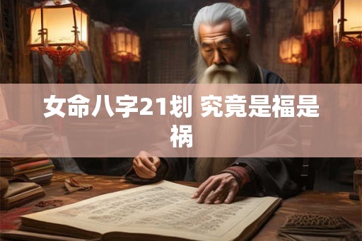 女命八字21划 究竟是福是祸