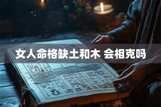 女人命格缺土和木 会相克吗